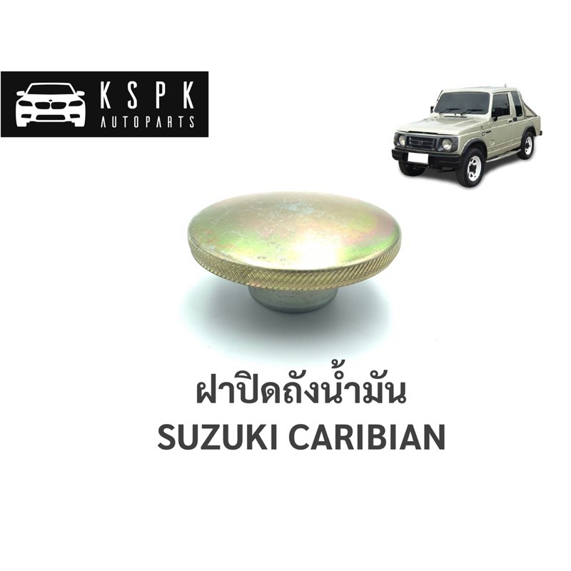 ฝาปิดถังน้ำมัน ซูซูกิ คาริเบี้ยน SUZUKI CARIBIAN SJ413