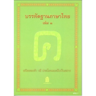 ศึกษาภัณฑ์ บรรทัดฐานภาษาไทย เล่ม3 ชนิดของคำ, วลี (สพฐ)