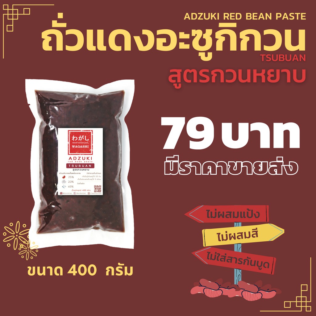 ถั่วแดงอะซูกิกวน สูตรกวนหยาบ ไส้ถั่วแดง ถุงเล็ก 300 กรัม ตราวากาชิ | Tsubuan Red Bean Paste Wagashi 300 g.