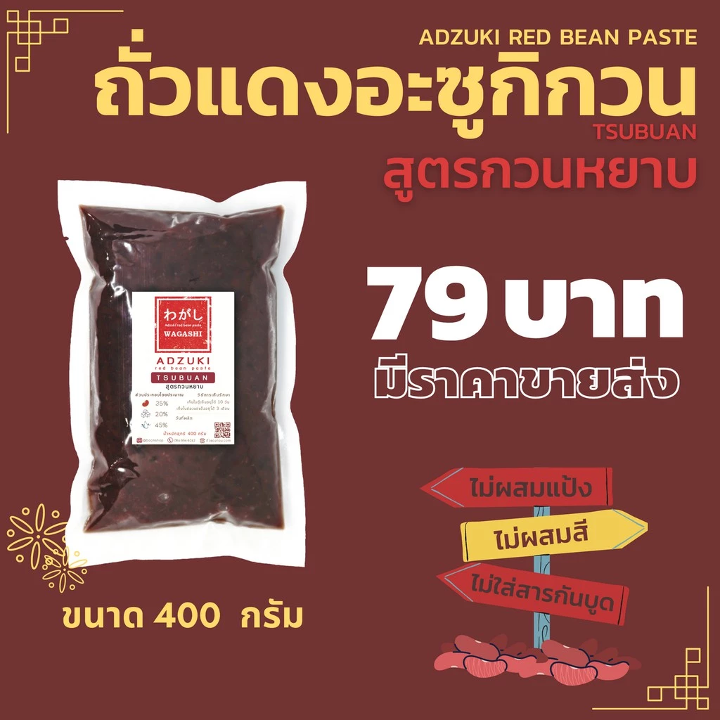 ถั่วแดงอะซูกิกวน สูตรกวนหยาบ ไส้ถั่วแดง ถุงเล็ก 300 กรัม ตราวากาชิ | Tsubuan Red Bean Paste Wagashi