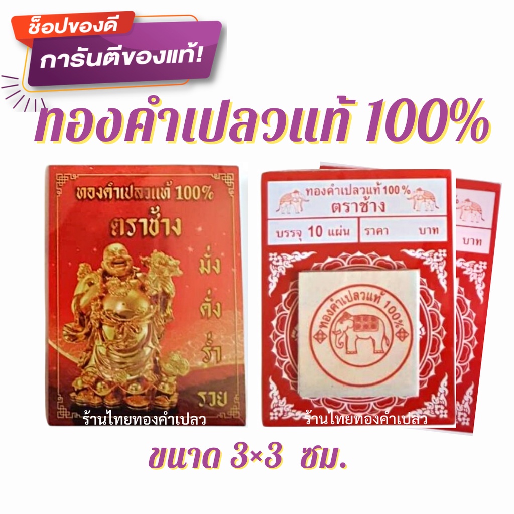 💠แผ่นทองคำเปลวแท้100%💠  ขนาด4x4ซม. และขนาด3x3ซม. บรรจุ 10 แผ่น