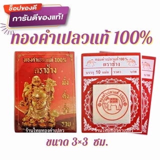 ทองคำเปลวแท้100% 👍คัดทุกแผ่น ขนาด 3×3 ซม.