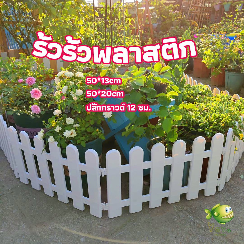 YOYO รั้วรั้วพลาสติก รั้วพลาสติกแต่งสวน สีขาว รั้วสวน รั้วสวนผัก plastic picket fence