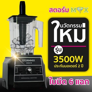 เครื่องปั่นสมูทตี้ 3500 วัตต์ (new technology)