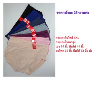 #พร้อมส่งค่ะกางเกงในไซส์ใหญ่ม๊ากกก XXL ผ้าคอตต้อน นุ่มๆ  เอวก่อนยืด 28 - 40 นิ้วสะโพก 32 - 46 นิ้ว  ( ตัวละ 25 บาท ค่ะ )