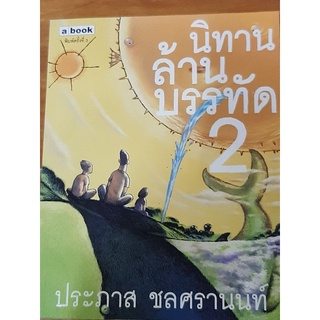 นิทานล้านบรรทัดเล่ม 2 โดยประภาสชลศรานนท์ หนังสือมือสองสภาพดี