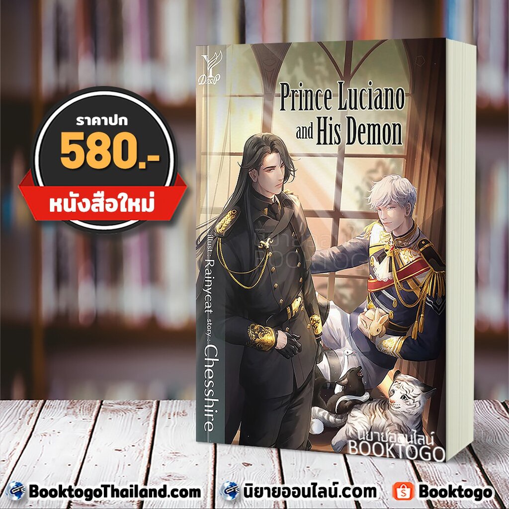 (พร้อมส่ง) Prince Luciano and His Demon Chesshire Deep