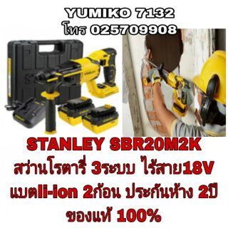 STANLEY SBR20M2K สว่านโรตารี่3ระบบ ไร้สาย18V ประกันห้าง2ปี ของแท้100%