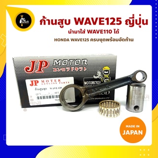 ก้านสูบ WAVE125 เวฟ125 Wave125R Wave125S Wave125X ยี่ห้อ JP ญี่ปุ่น ก้านสูบชุด (รหัสก้าน KFL-8) ก้านสูบ+สลัก+ลูกปืนก้าน