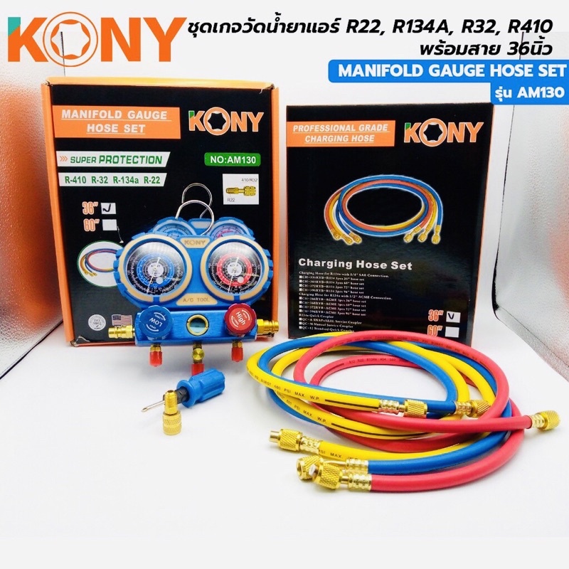 KONY ชุดเกจวัดน้ำยาแอร์ R22, R134A, R32, R410 พร้อมสาย 36 นิ้ว