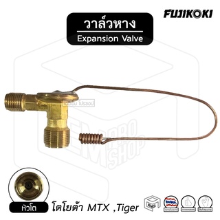 วาล์วหาง TOYOTA MTX, Tiger 134A (2cm) หัวโต fujikoki แอร์ รถยนต์ วาว วาร์ว วาวล์ วาล์วเเอร์ วาวแอร์