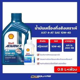 เชลล์ แอ๊ดว้านซ์ AX7 4-AT สกู๊ตเตอร์ SAE 10W-40 ขนาด 0.8 ลิตร +Gear