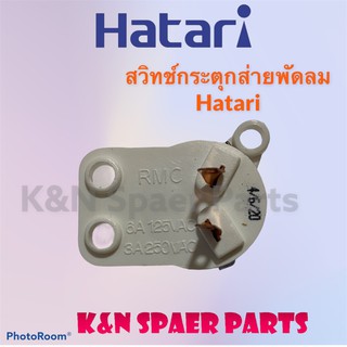 พัดลมHatari ติดผนัง สวิทช์กระตุกส่ายพัดลมติดผนังสามารถใช้ได้ ขนาด16-18 นิ้ว#อะไหล่#เครื่องใช้ไฟฟ้า#พัดลมฮาตาริ