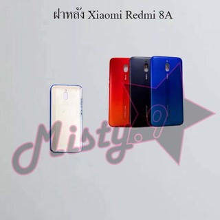 ฝาหลังโทรศัพท์ [Back Cover] Xiaomi Redmi 8,Redmi 8A