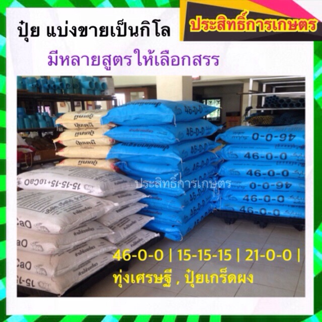 ปุ๋ย<แบ่งขาย 1kg 0.5kg> ตรากระต่าย 46-0-0,15-15-15,21-0-0,ทุ่งเศรษฐี