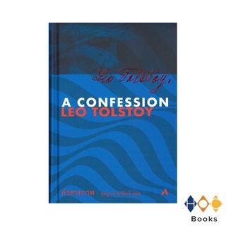 หนังสือ คำสารภาพ : A Confession