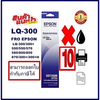 ตลับผ้าหมึกดอทเมตริกซ์ Epson S015506 LQ-300(ของแท้100%10กล่องราคาพิเศษ) FOR EPSON LQ-300+/LQ300+||