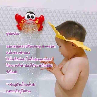 เครื่องพ่นฟอง ของเล่นพ่นฟอง ปูพ่นฟอง ของเล่นในห้องน้ำ