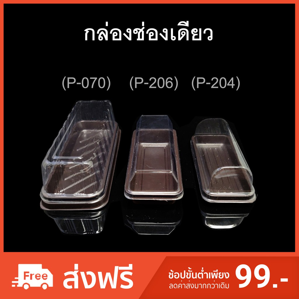 กล่องช่องเดียว ฝาแยก บรรจุภัณฑ์พลาสติก รหัสP-070/P-206/P-204