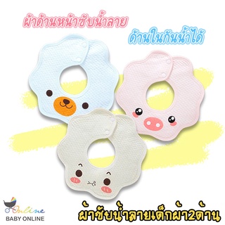 Babyonline(R266)L2ผ้าซับน้ำลายเด็กผ้าฝ้ายแบบรอบคอ ผ้า2ด้าน ด้านในกันน้ำได้