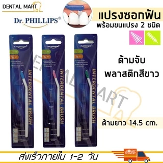 Dr.Phillips แปรงซอกฟัน ด้ามยาว Interdental Brush พร้อม อะไหล่แปรงซอกฟัน 2 ชนิด