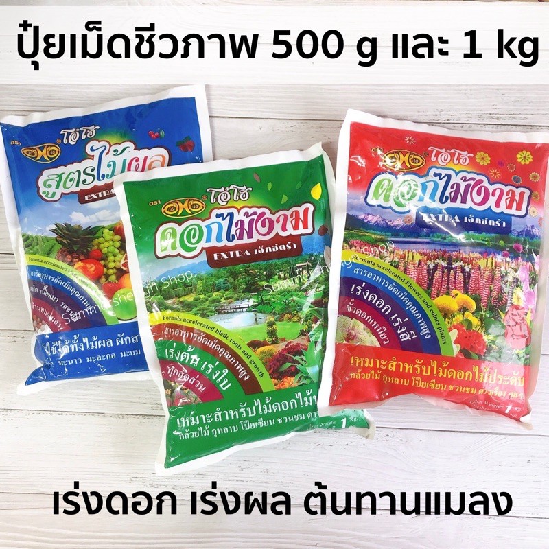 พร้อมส่ง🍀ปุ๋ยชีวภาพ ปุ๋ยเม็ดอินทรีย์ใช้งานง่าย เร่งดอกผล เร่งการเจริญ 500 กรัม และ 1 กก ตรา OHO