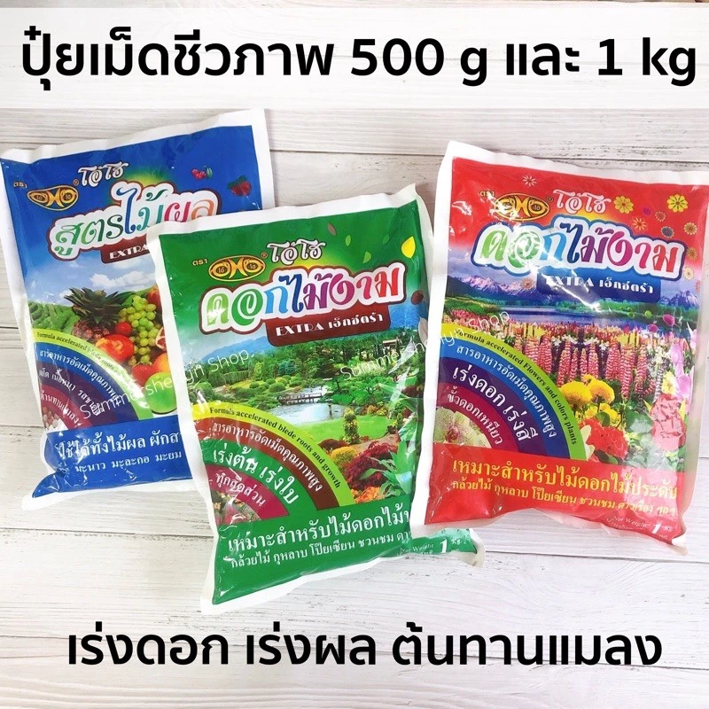 พร้อมส่ง🍀ปุ๋ยชีวภาพ ปุ๋ยเม็ดอินทรีย์ใช้งานง่าย เร่งดอกผล เร่งการเจริญ 500 กรัม และ 1 กก ตรา OHO