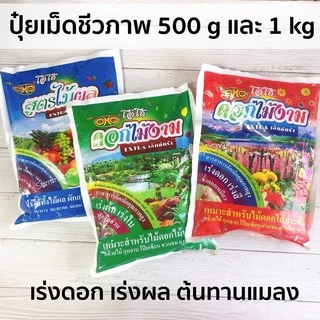 พร้อมส่ง🍀ปุ๋ยชีวภาพ ปุ๋ยเม็ดอินทรีย์ใช้งานง่าย เร่งดอกผล เร่งการเจริญ 500 กรัม และ 1 กก ตรา OHO