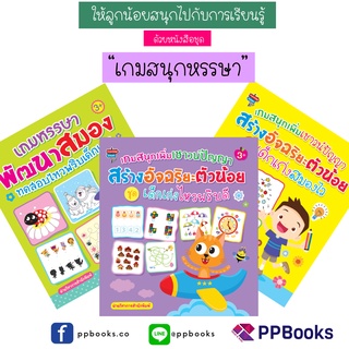 หนังสือเด็ก สำหรับเด็ก 1-3 ขวบ เกมสนุกหรรษา พัฒนาสมอง เพิ่มเชาว์ปัญญา เสริมสร้างจินตนาการ IQ EQ EF ส่งฟรี!!