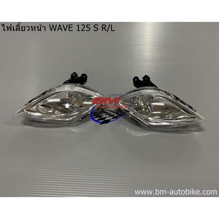 ไฟเลี้ยวหน้า WAVE 125 S (หัวเถิก) *กรุณาอ่านรายละเอียดสินค้าก่อนสั่ง*