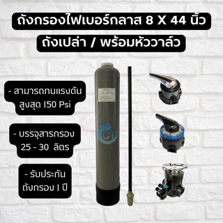 ถังกรองน้ำไฟเบอร์กลาสสีเทา (EZYTEC) ขนาด 8x44 นิ้ว (ถังเปล่า/พร้อมหัววาล์ว)