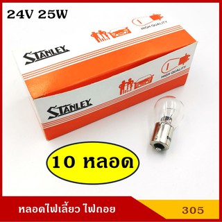 STANLEY หลอดไฟเลี้ยว ไฟถอย A4587 24V 25W 1จุด (10หลอด) A4587 หลอดไฟรถยนต์ หลอดไฟเขี้ยว หลอดไส้ ราคา