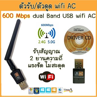 ส่งไว!!!!! ตัวรับ/ดูดไวไฟ 600 Mbps  dual Band USB Adapter WiFi Wireless AC 2 ย่านความถี่ 2.4 GHz 5 GHz