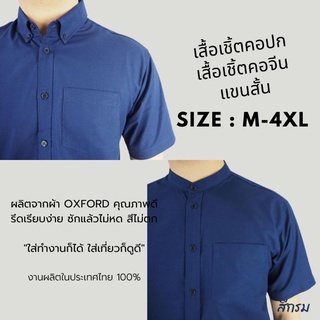 [พร้อมส่ง] เสื้อเชิ้ตแขนสั้น คอปก เสื้อเชิ้ตผู้ชาย คอจีน ผ้า Oxford สีกรม size M-4XL เชิ้ตแฟชั่นสีพื้น สไตล์มินิมอล