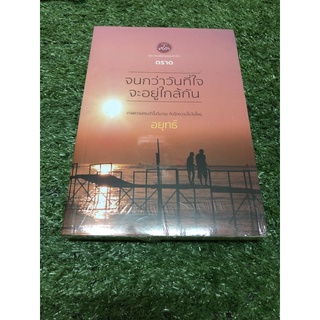 จนกว่าวันที่ใจ จะอยู่ใกล้กัน.  (ราคาปก 320 บาท มือ 1)