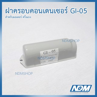 ฝาครอบคอนเดนเซอร์ GI-05 สำหรับ มอเตอร์ ขนาดครึ่งแรง