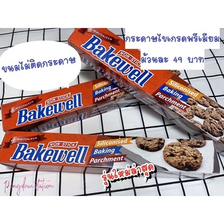 กระดาษไขเกรดพรีเมียม(ขนมไม่ติดกระดาษ)bake well เคลือบพิเศษ Non Stick