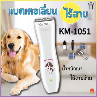 🔥SALE🔥 Kemei แบตเตอเลี่ยน ปัตตาเลี่ยนตัดขนสุนัขและขนสัตว์ แบตตาเลี่ยนไร้สายแบบชาร์จ