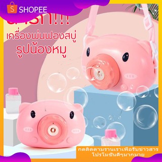 Bubble camera ที่เป่าฟองสบู่เครื่องเป่า ฟองสบู่ลายหมู กล้อง Bubble Camera รูปน้องหมู เครื่องพ่นฟอง