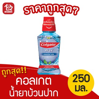 [1ขวด] Colgate คอลเกต พลักซ์ เปปเปอร์มินท์ เฟรช 250 มล. น้ำยาบ้วนปาก