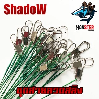 ชุดสายลวดสลิง สายหน้าสำหรับตกปลา (เซต 10 ชิ้น ) BY SHADOW