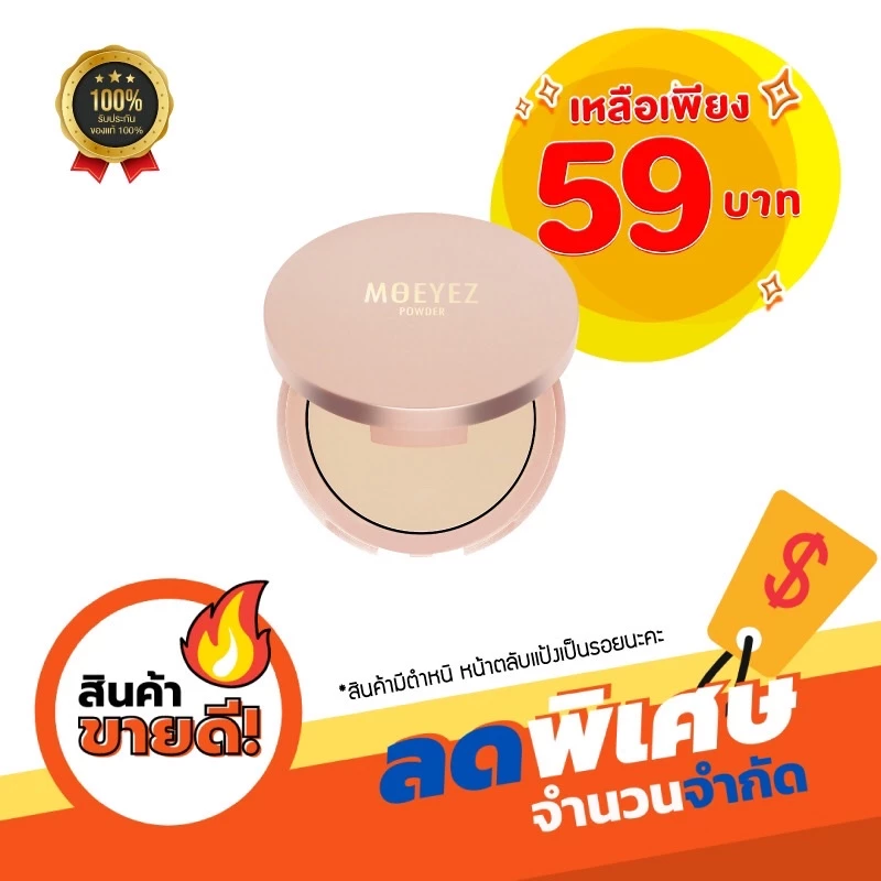 ส่งฟรี!! สินค้ามีตำหนิ แป้งโมอายซ์ ยูวี แอนด์ ไลท์ โพรเทคชั่น พาวเดอร์ เอสพีเอฟ30 พีเอ+++