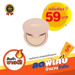 ส่งฟรี!! สินค้ามีตำหนิ แป้งโมอายซ์ ยูวี แอนด์ ไลท์ โพรเทคชั่น พาวเดอร์ เอสพีเอฟ30 พีเอ+++