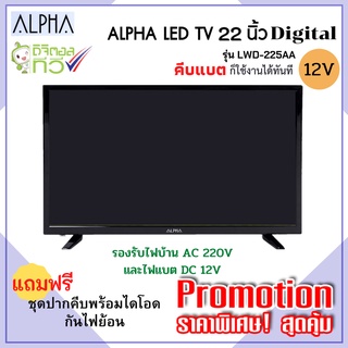 TV LED 22" ใช้ไฟ DC 12V. และ AC 220V. ระบบดิจิตอลใช้แค่แผงก้างปลาก็รับชมได้ทันที (แถมฟรี!ชุดคีบแบต มีไอโอดป้องกันไฟย้อน)