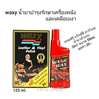 waxy แว๊กซ์ซี่ น้ำยาบำรุงรักษาเครื่องหนัง และเคลือบเงา ขนาด 125ml.