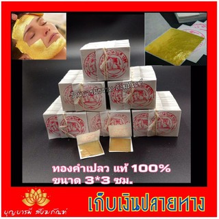 🔥ถูกที่สุด ทองคำเปลวแท้ 100% 100 แผ่น ขนาด 3*3 ซม ทองแท้คัดทุกแผ่นตราช้างอย่างดีมีใบรับรอง ในราคาโรงงาน ส่งไวที่สุด 🔥🔥