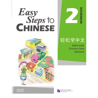 แบบฝึกหัดภาษาจีน Easy Steps to Chinese เล่ม 2 轻松学中文2 (练习册) Easy Steps to Chinese Vol. 2 (Workbook)