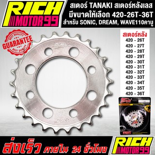 สเตอร์ TANAKI สเตอร์หลังเลส สำหรับ SONIC, DREAM, WAVE110คาบู…