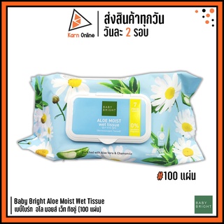 Baby Bright Aloe Moist Wet Tissue เบบี้ไบร์ท  อโล มอยส์ เว็ท ทิชชู่ (100 แผ่น)