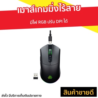 เมาส์เกมมิ่งไร้สาย EGA มีไฟ RGB ปรับ DPI ได้ Type M8 WIRELESS GAMING MOUSE - เมาส์เกมมิ่ง เมาส์ เมาส์ไร้สาย